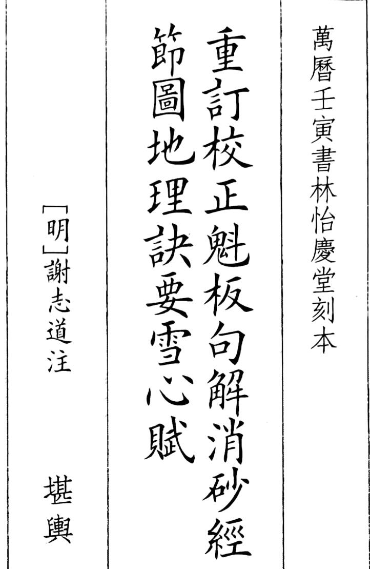 《重订校正魁板句解消砂经节图地理诀要雪心赋》（59页）