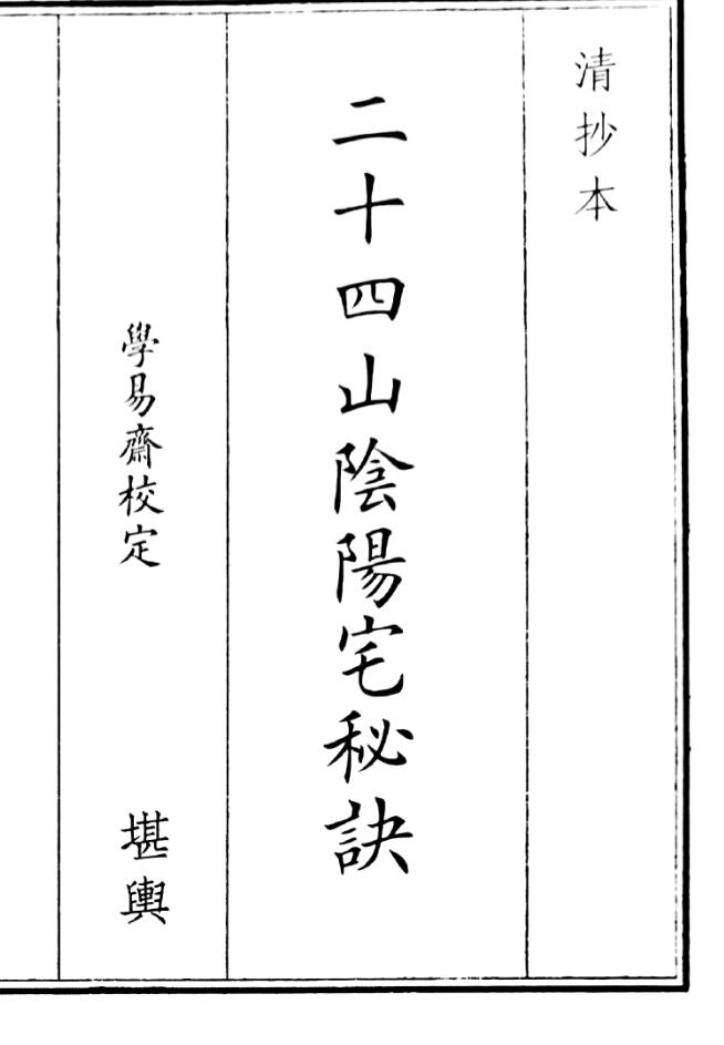 《二十四山阴阳宅秘诀》（15页）