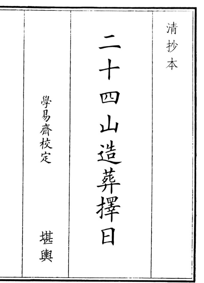 《二十四山造葬择日》（18页）