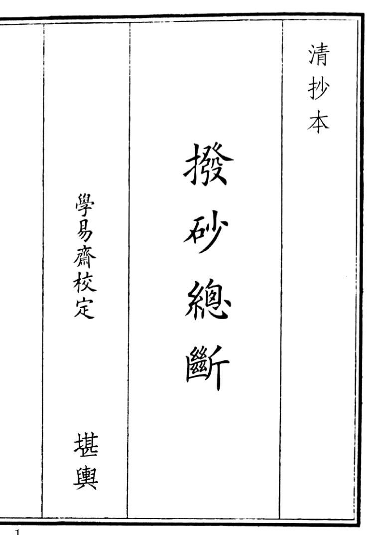 《播砂总断》（30页）