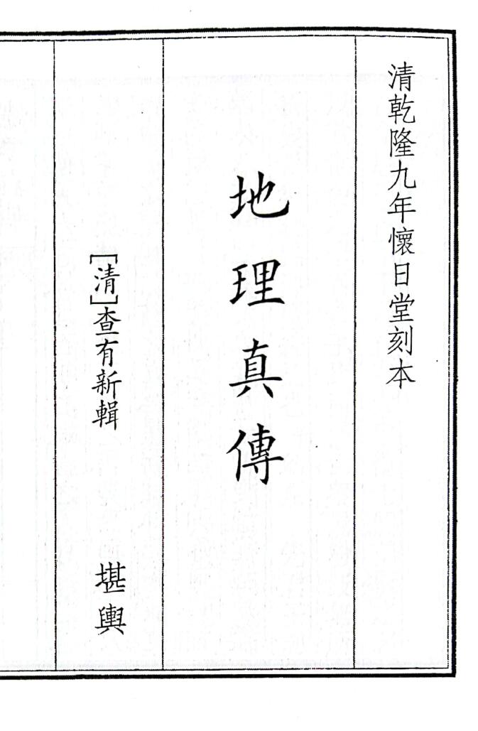 《地理真传》B5版面（53页）