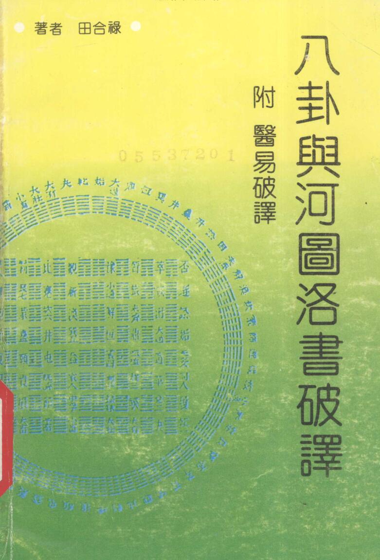 《八卦与河图洛书破译》田合禄