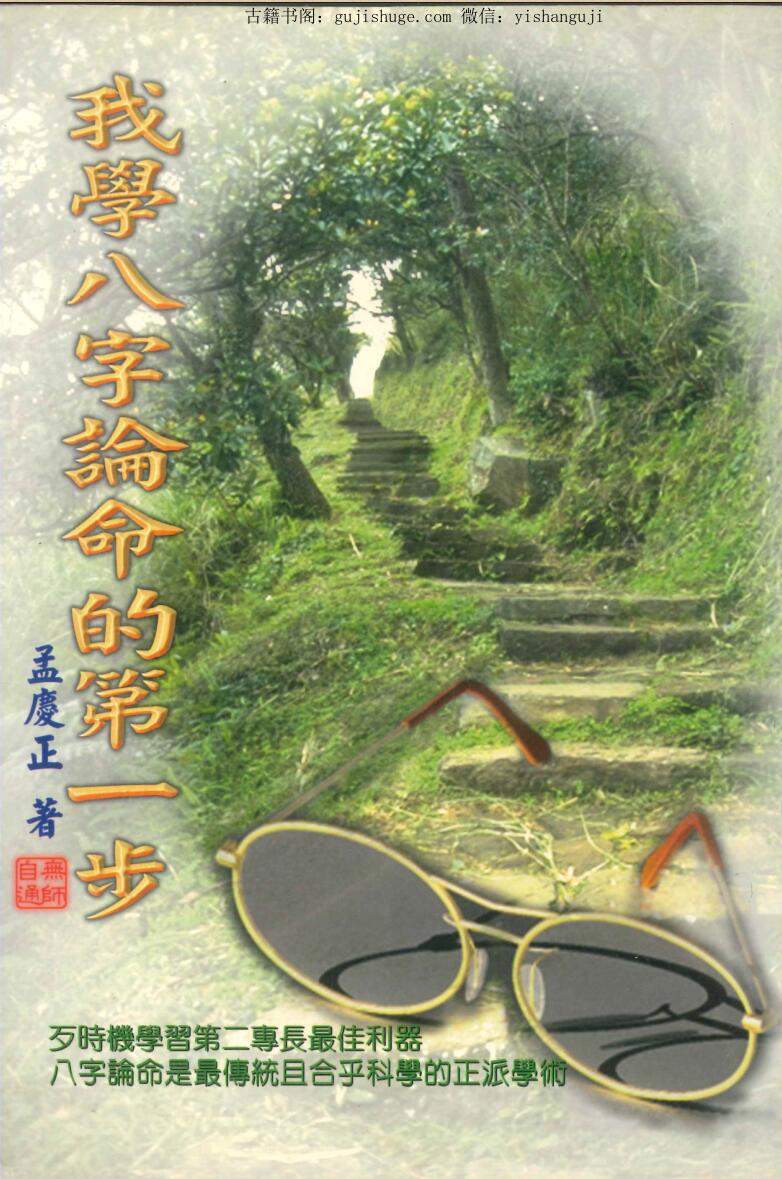 孟庆正《我学八字论命的第一步》