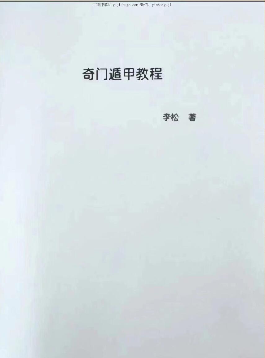 李松《奇门遁甲教程》
