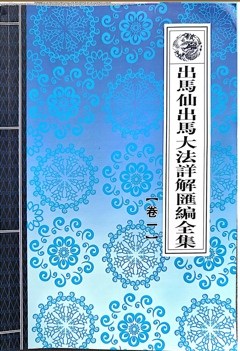 出马仙出马大法详解汇篇全集