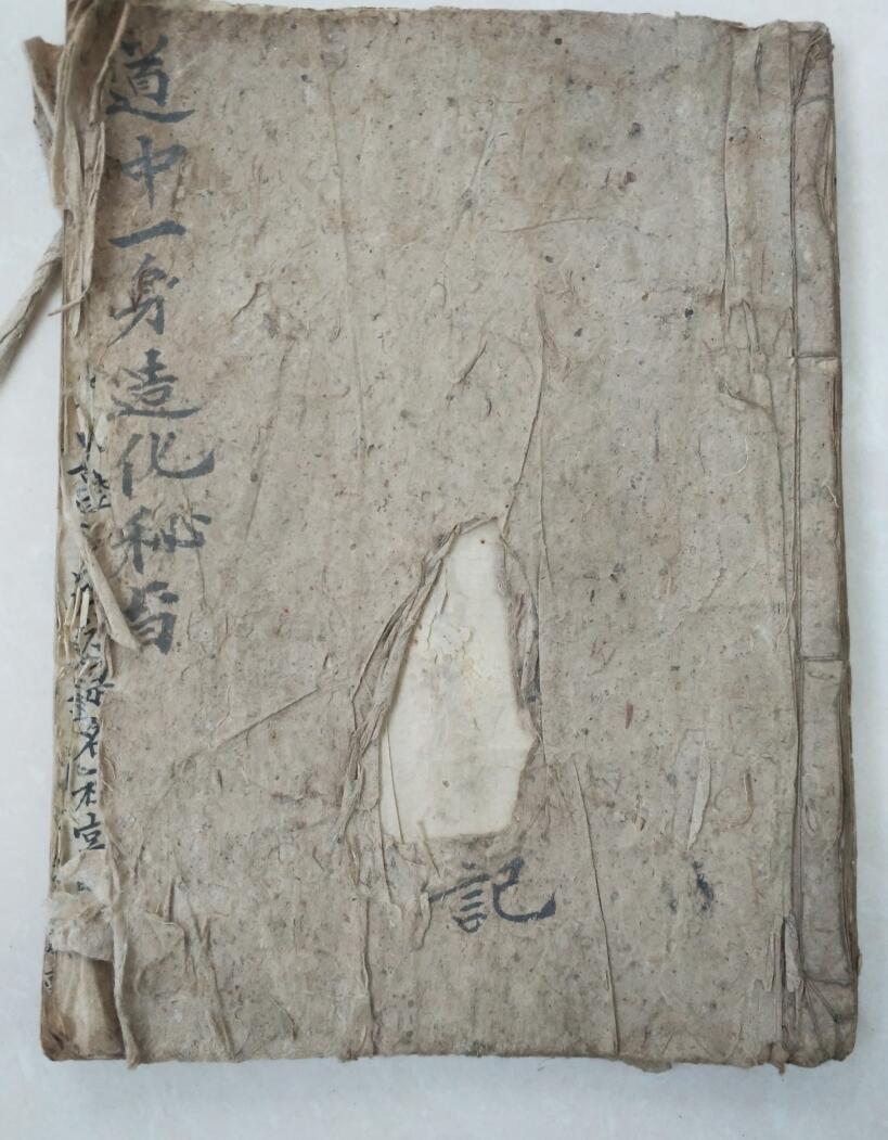 道中一身造化秘旨