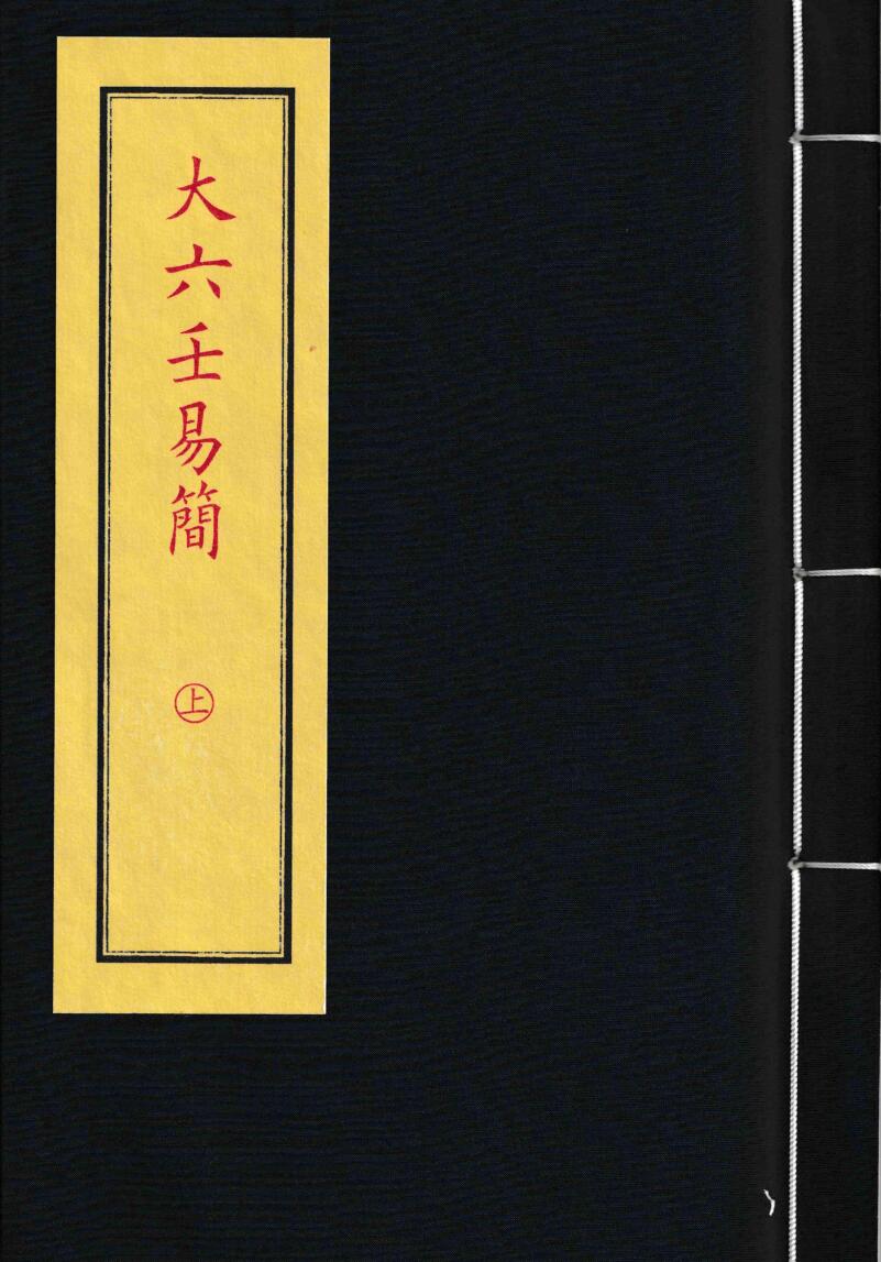 《大六壬易简（上册）》（181页）