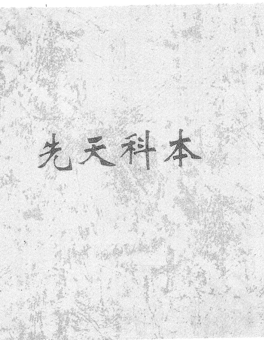 《先天科本》