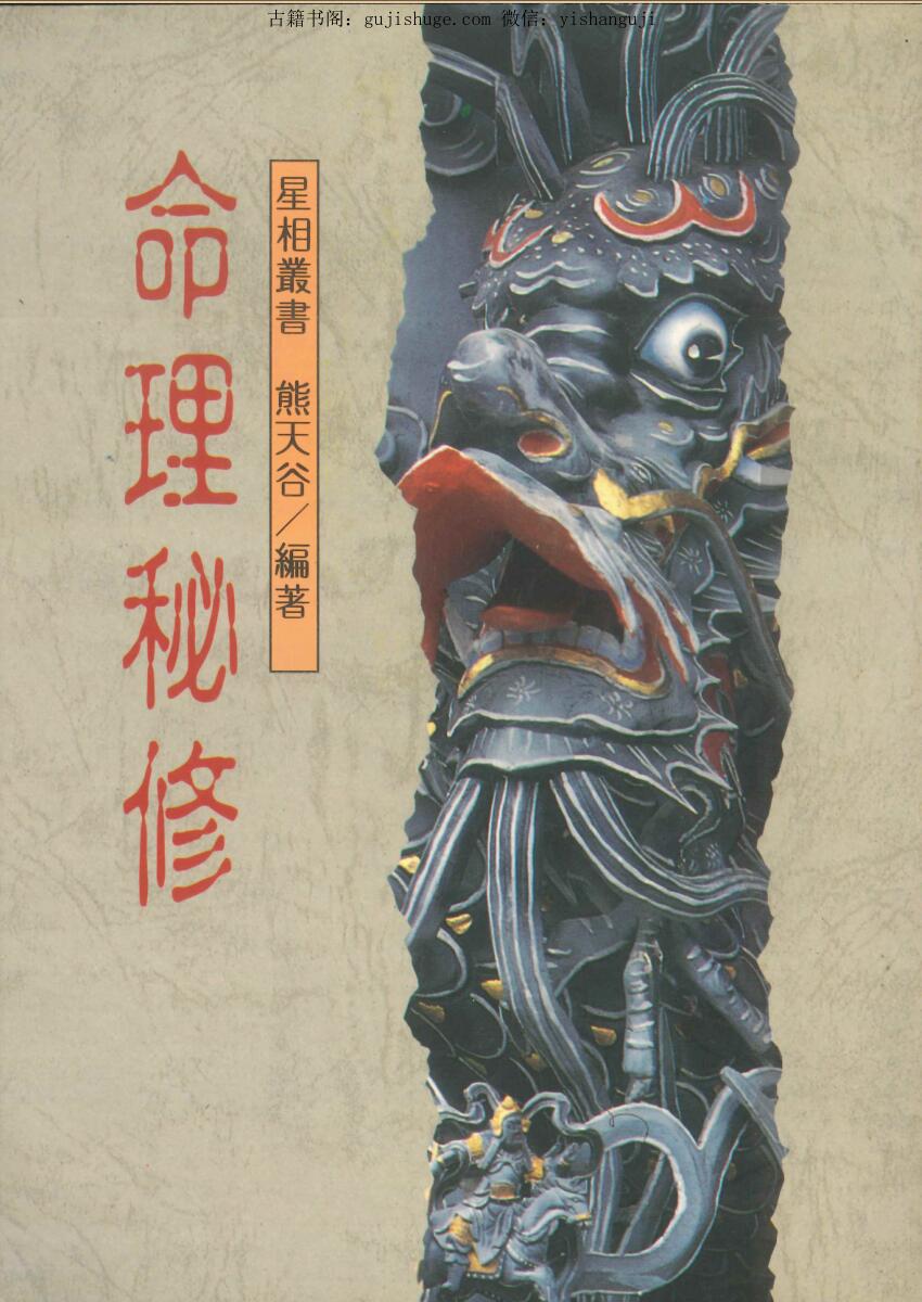 《命理秘修》  熊天谷