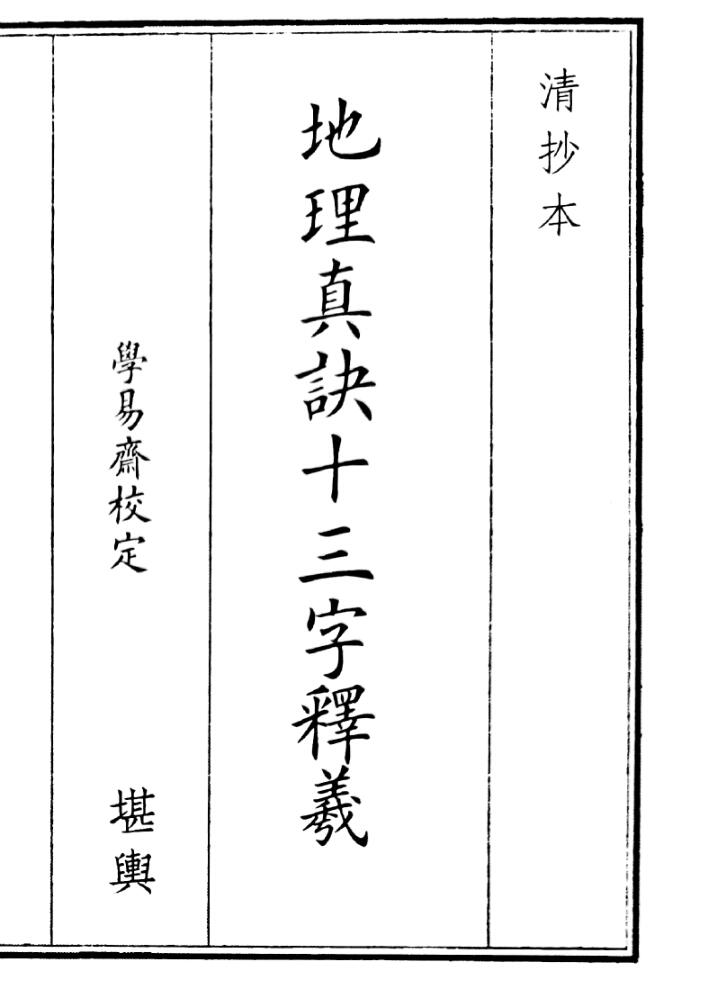 《地理真决十三字释义》（18页）