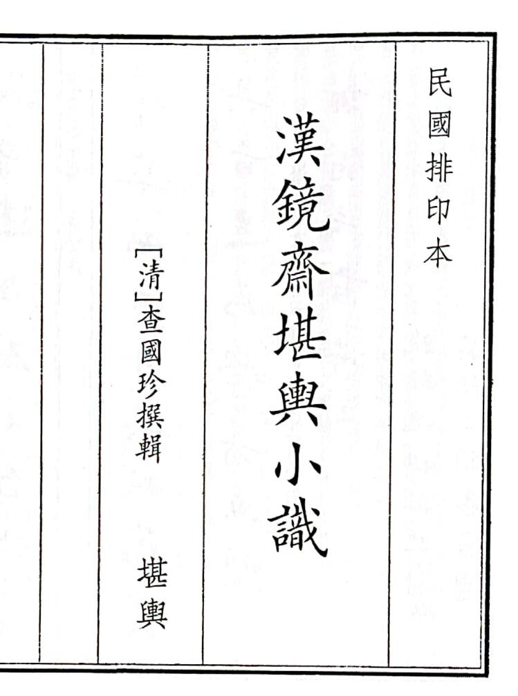 《汉镜齐堪兴小识》（68页）