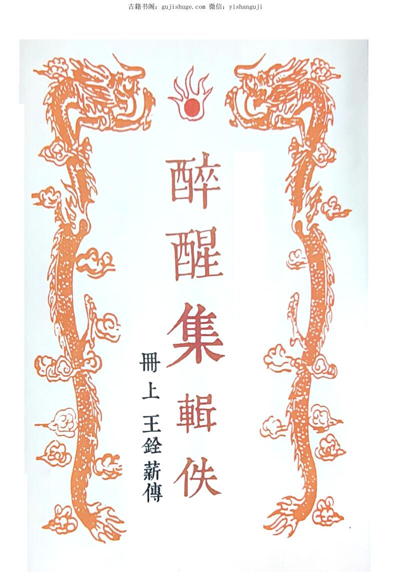 命理学书籍《醉醒集辑佚》上下合订本 245页