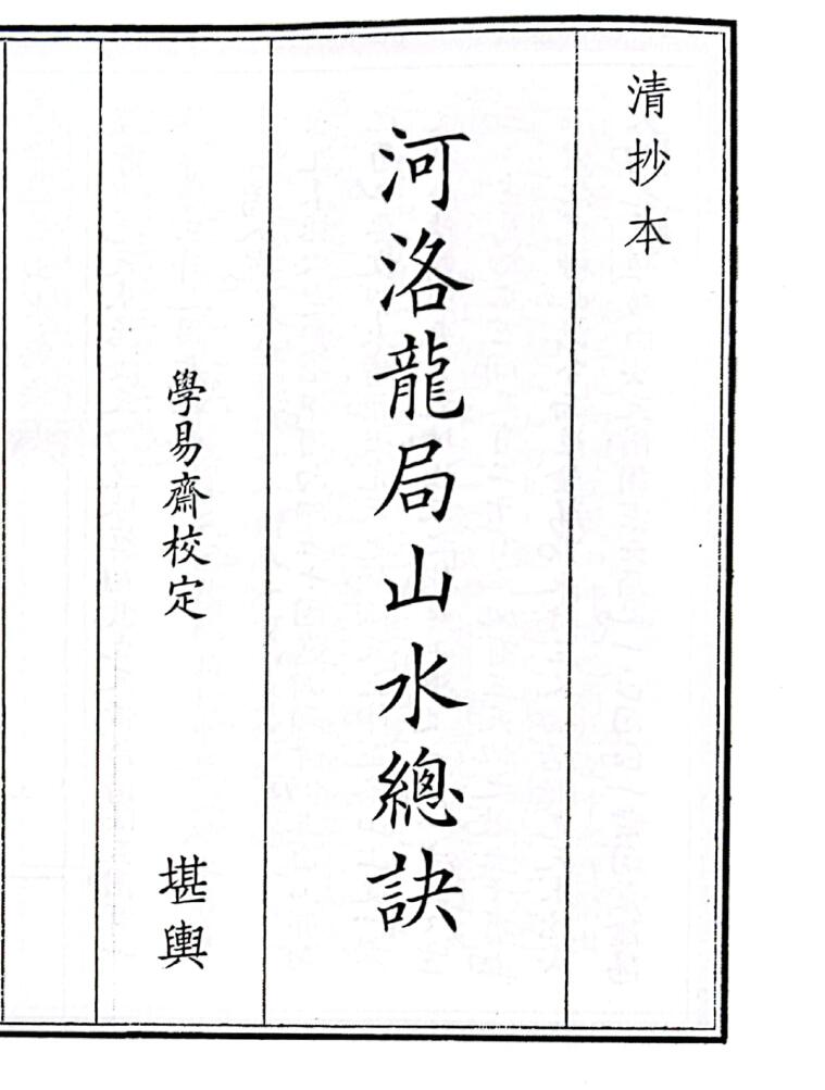 《河洛龙局山水总诀》（27页）