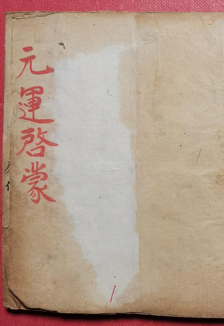 《元运启蒙天机秘旨》