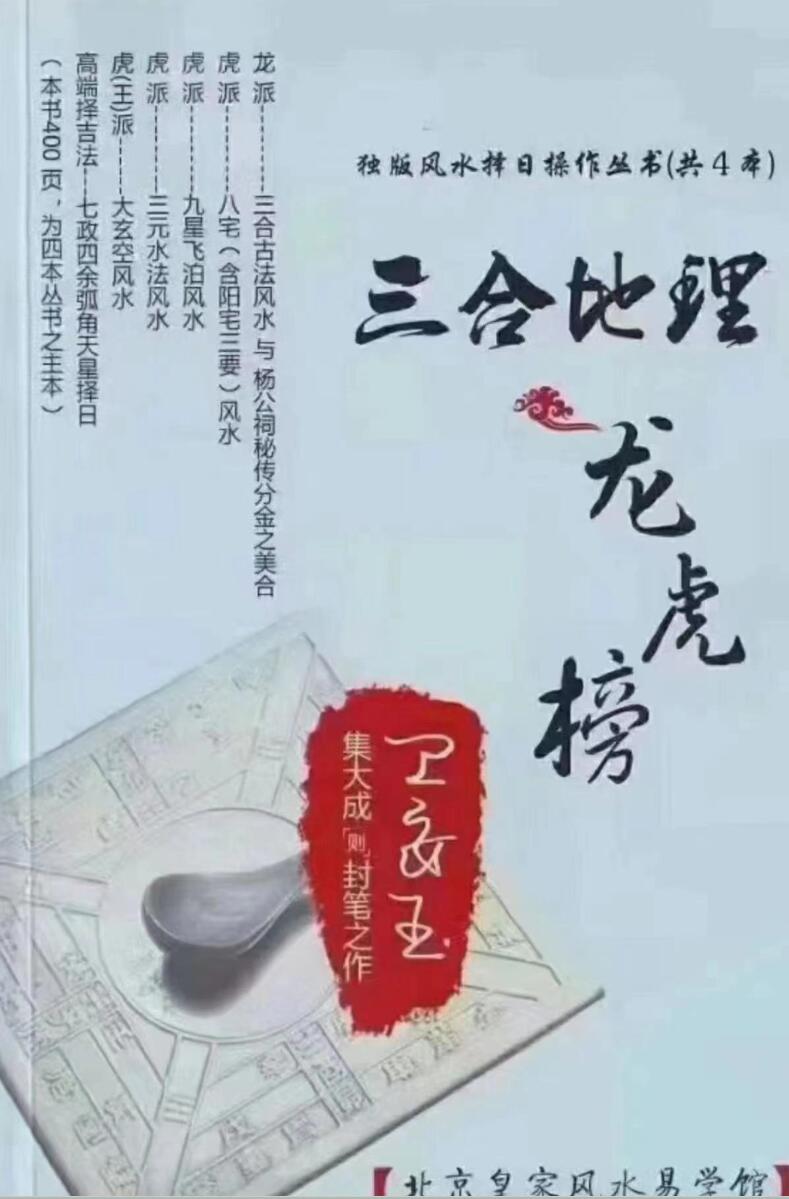 《三合地理龙虎榜》卫安玉 401页