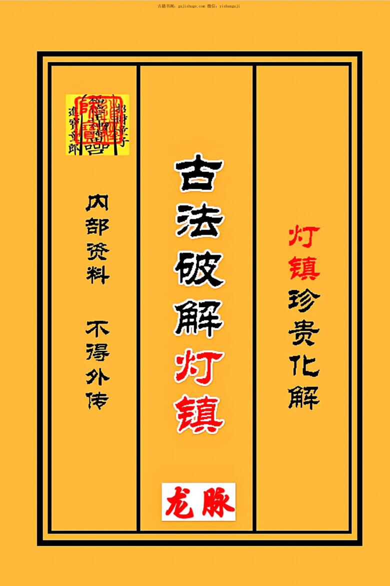 古法破解灯镇灯