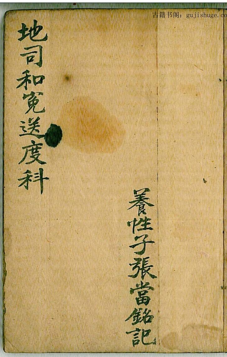 地司和冤送度科