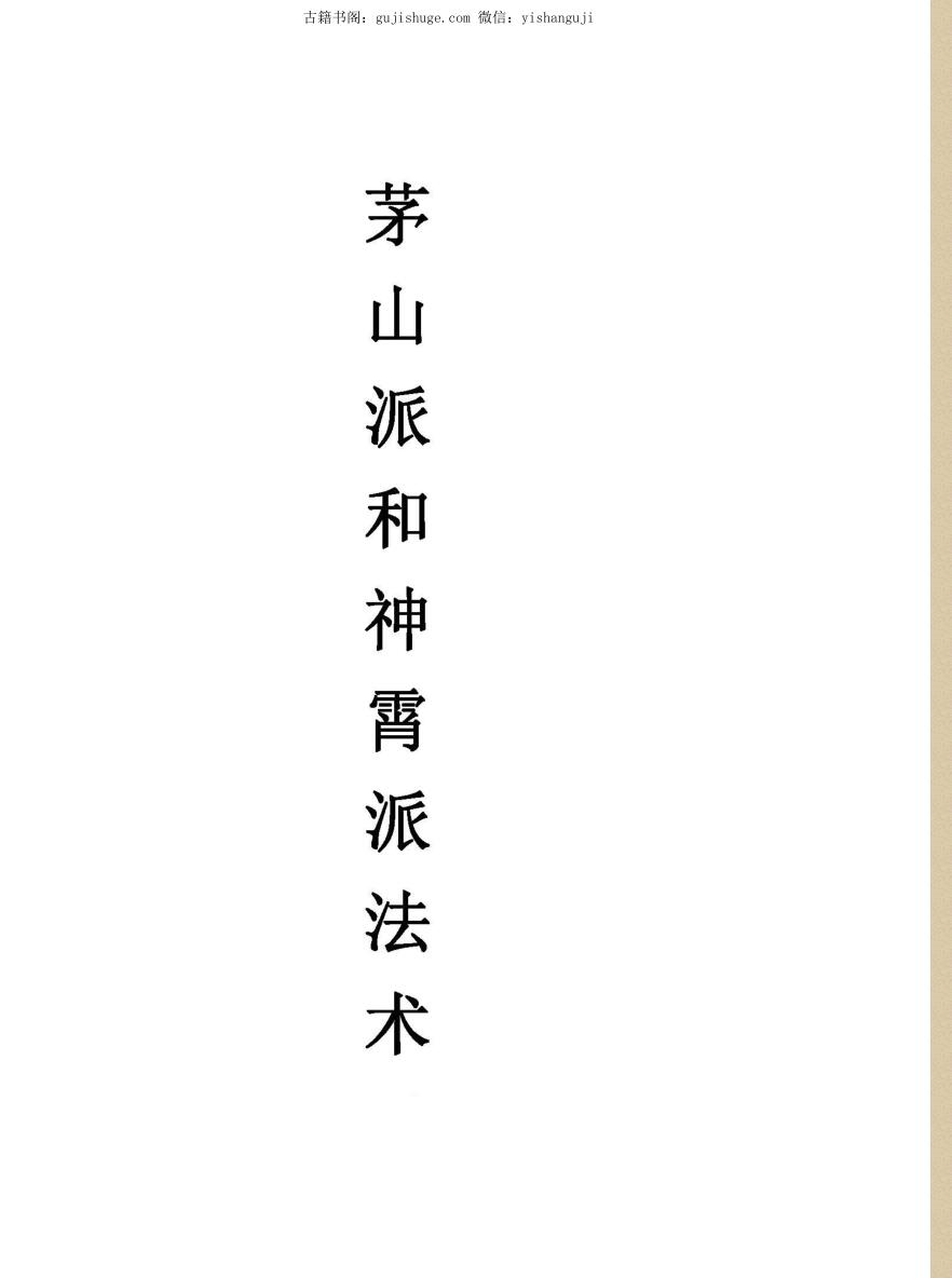 茅山和神宵法】茅山奇门秘法咒