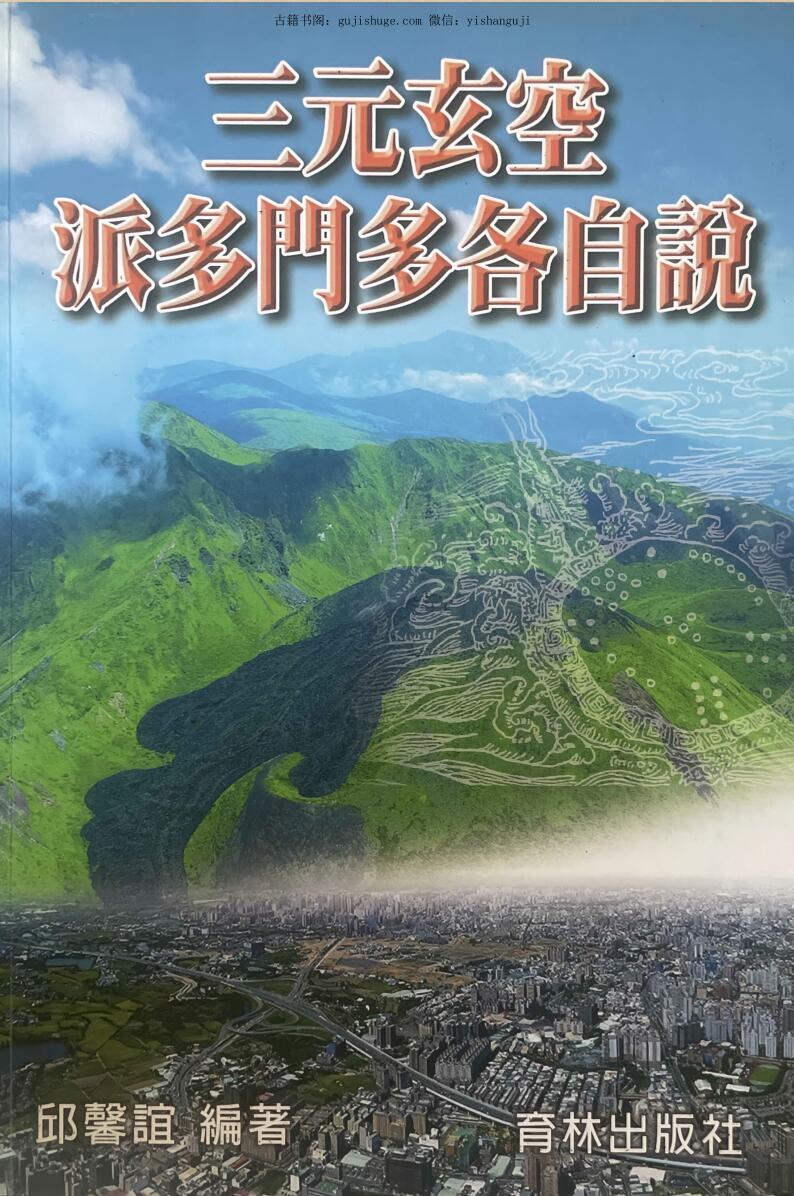《三元玄空派多门多各自说》  邱馨谊