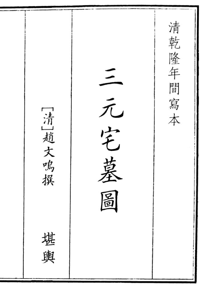 《三元宅墓园》（45页）