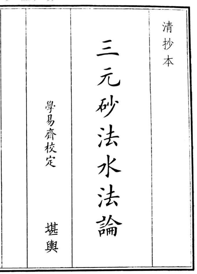 《三元纱法水法论》（59页）