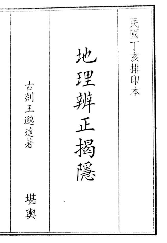 《地理辩证揭隐》（83页）