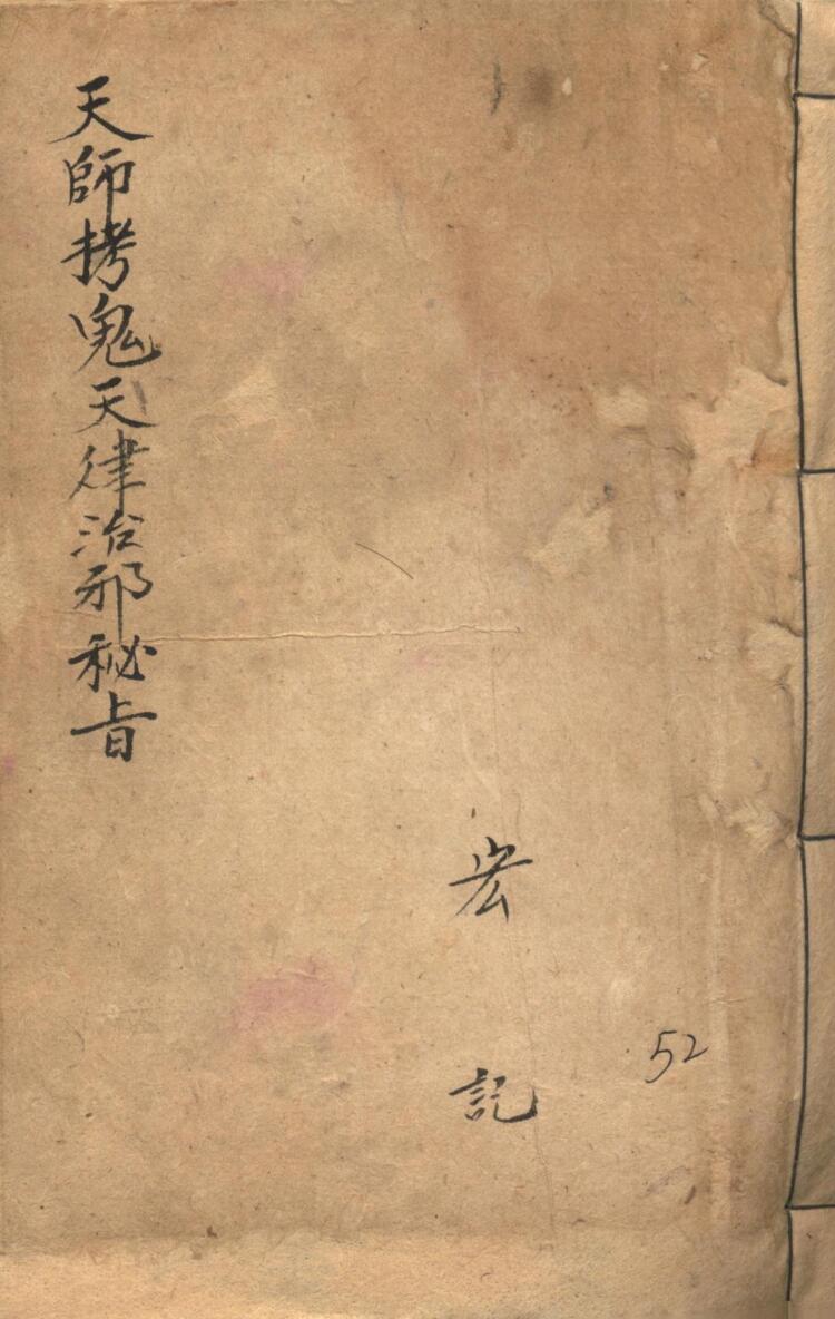 天师拷鬼天律治邪秘旨