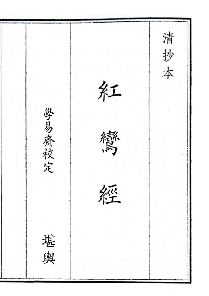 《红鸾经》（22页）