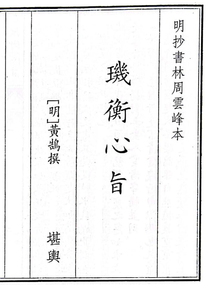 《玑衡心旨》B5版面（70页）