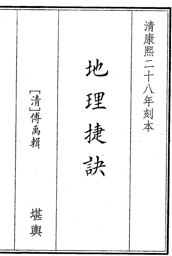 《地理捷诀》（84页）