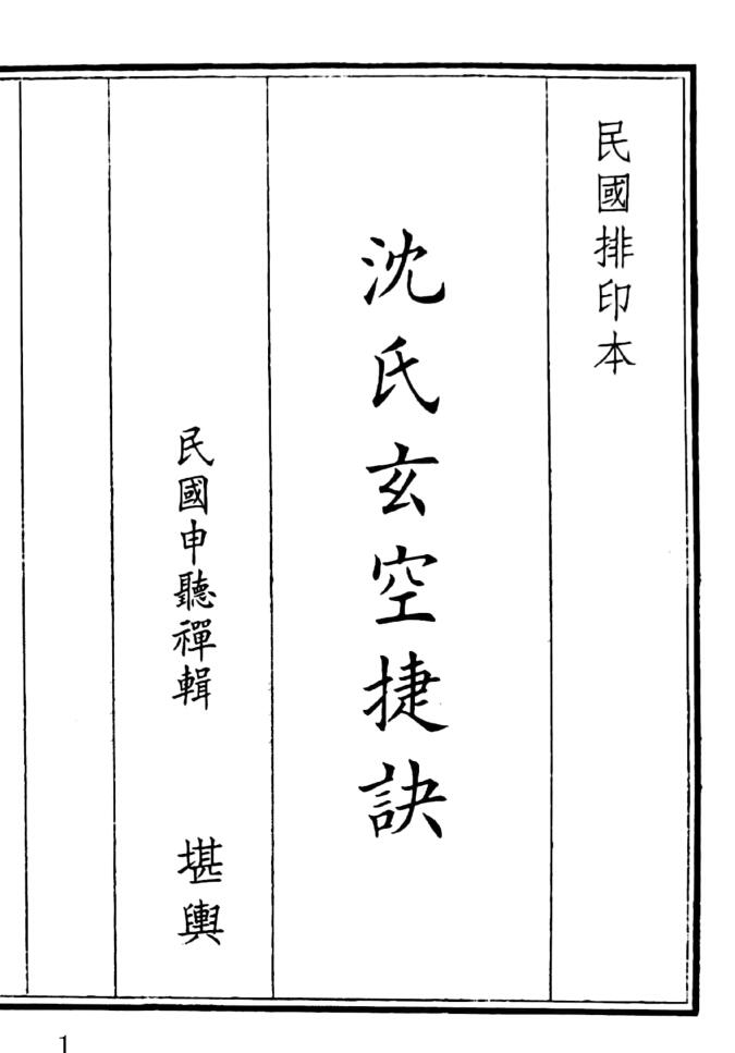 《沈氏玄空捷诀》（52页）