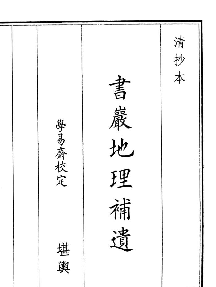 《书岩地理补遗》（48页）