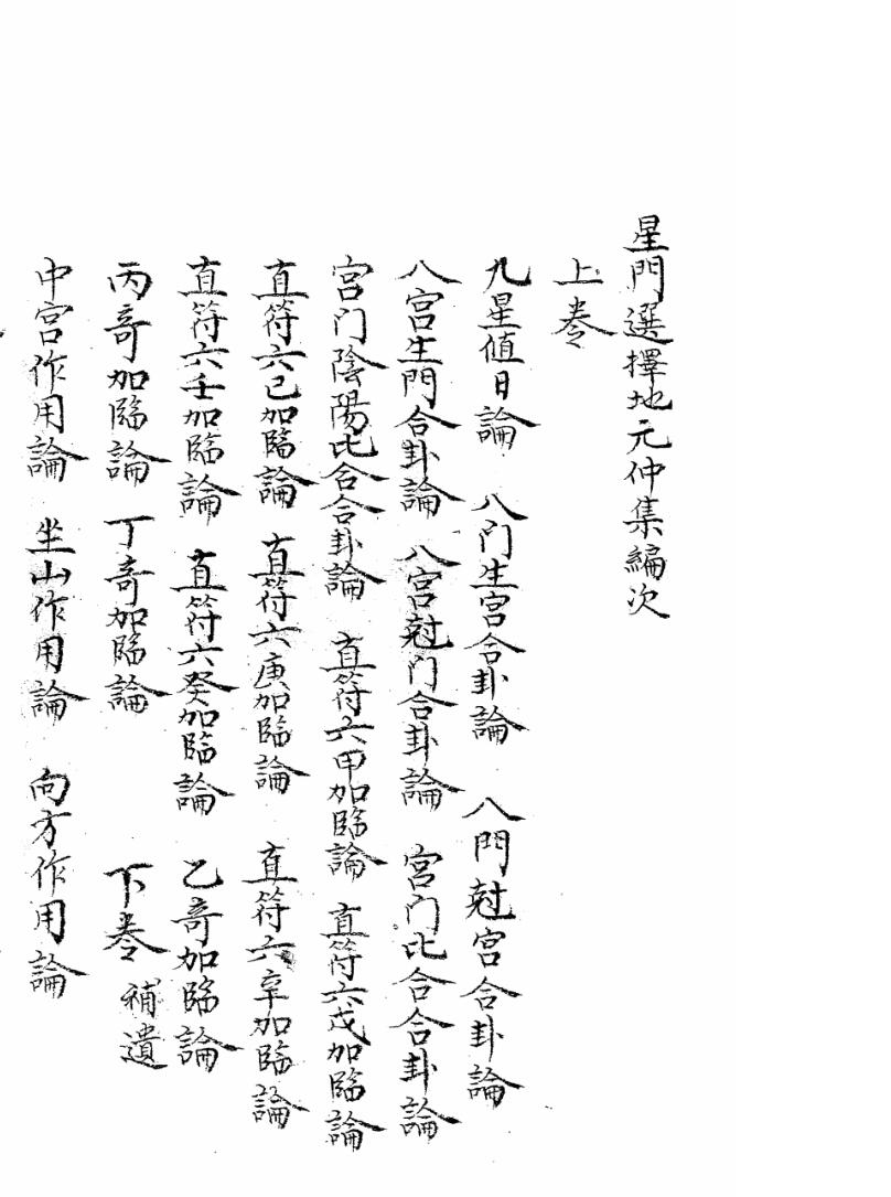 星门选择地元仲集编次