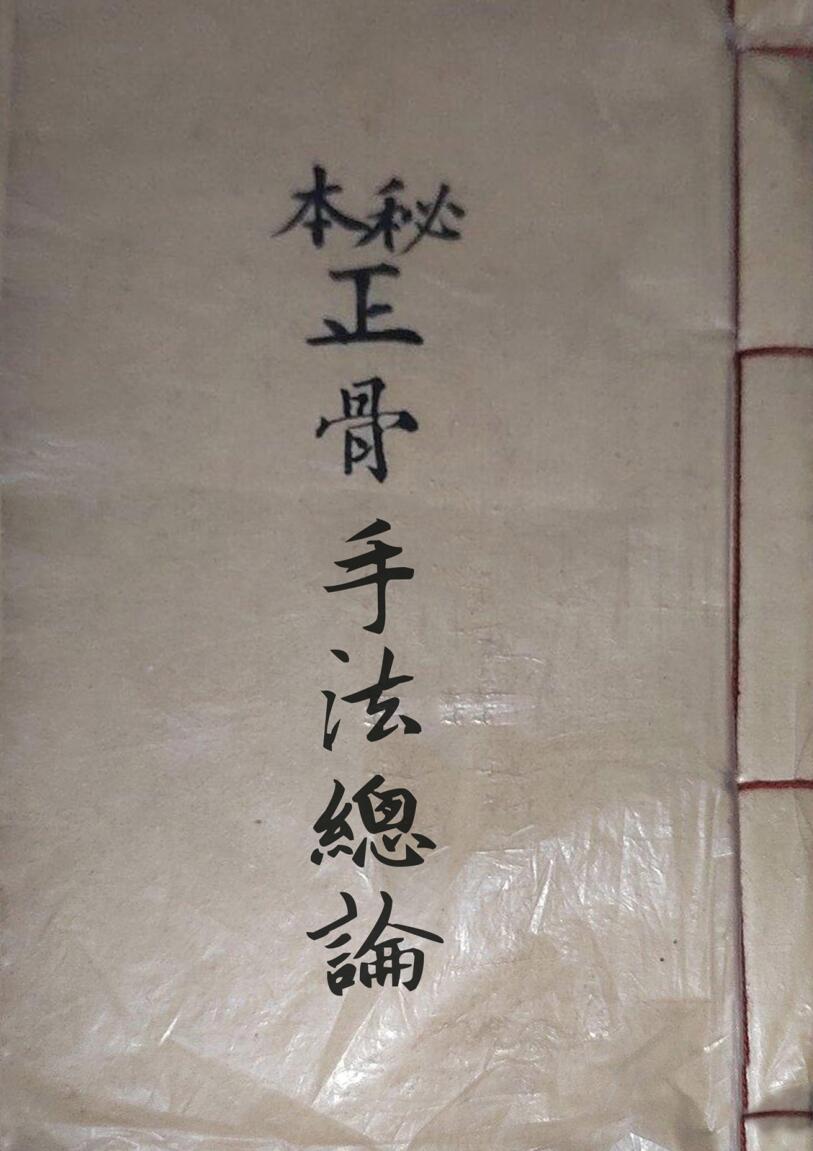 秘本正骨手法总论