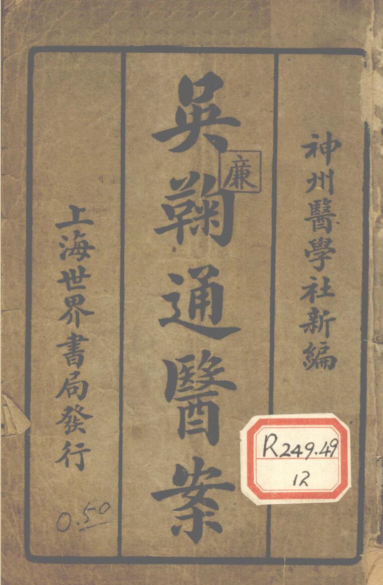 《吴鞠通医案》