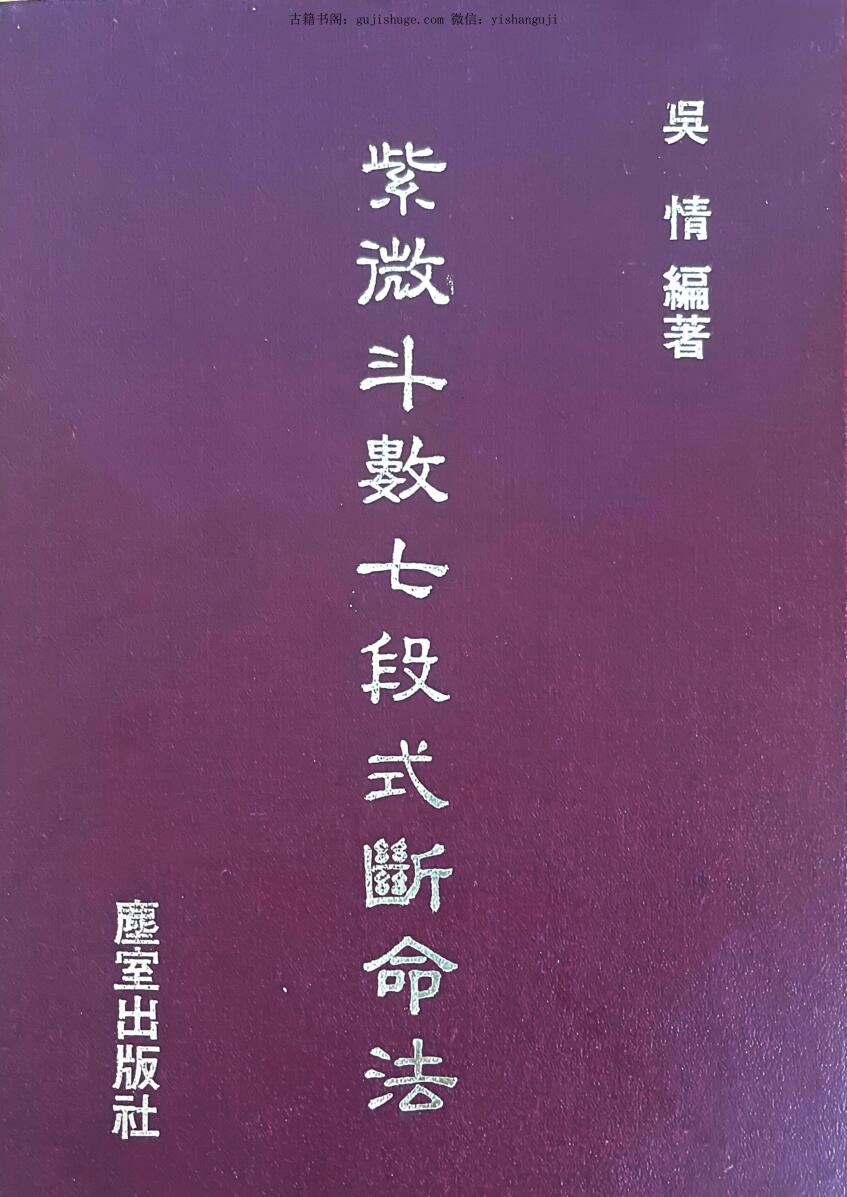 《紫微斗数七段式断命法》 吴情