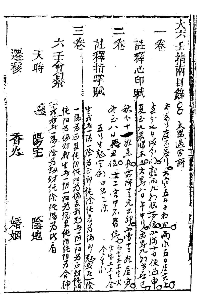 大六壬指南(木刻本)