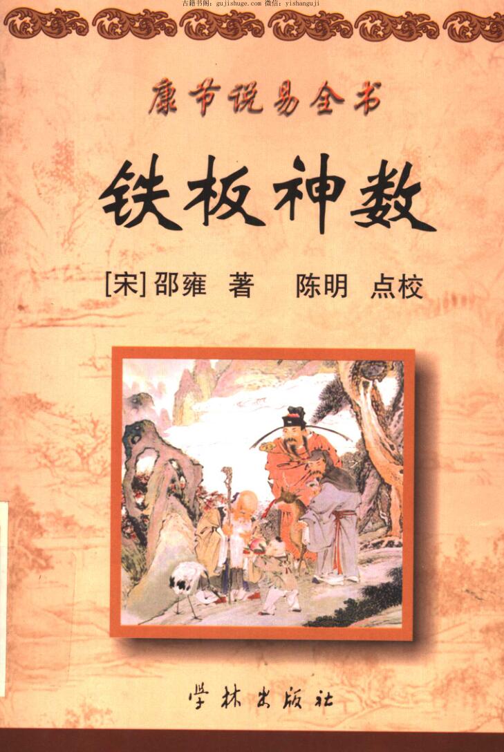 邵雍《铁板神数》