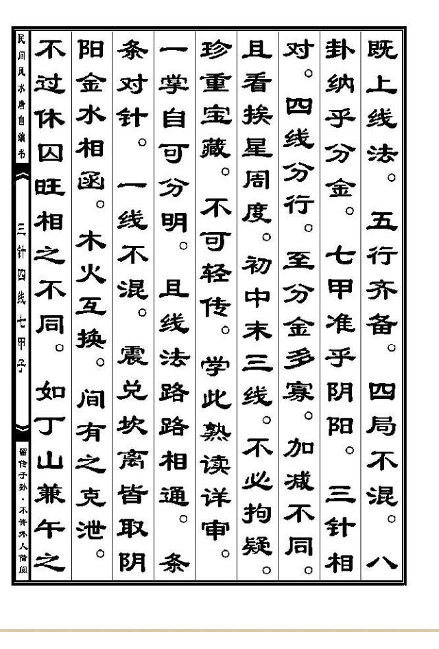 《三针四线七甲子分金线法》