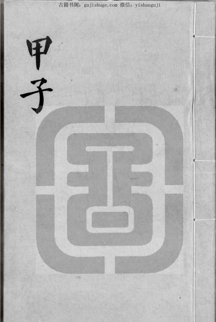 明抄本《子平遗书》（四百一十三册）PDF电子版下载