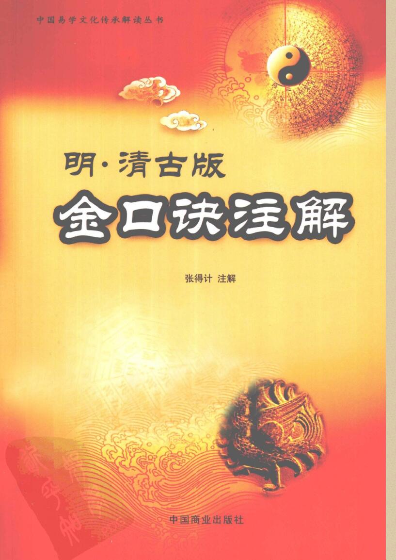 古版《金口诀注解》张得计