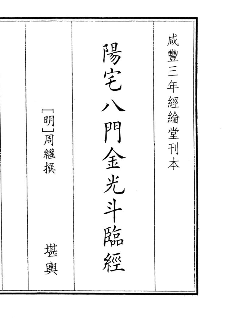 《阳宅八门金光斗临经》（68页）