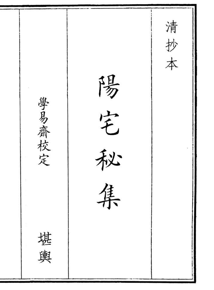 《阳宅秘集》（45页）