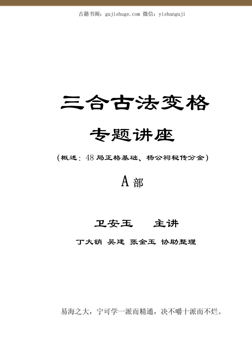 卫安玉《三合古法变格专题讲座》AB两册308页