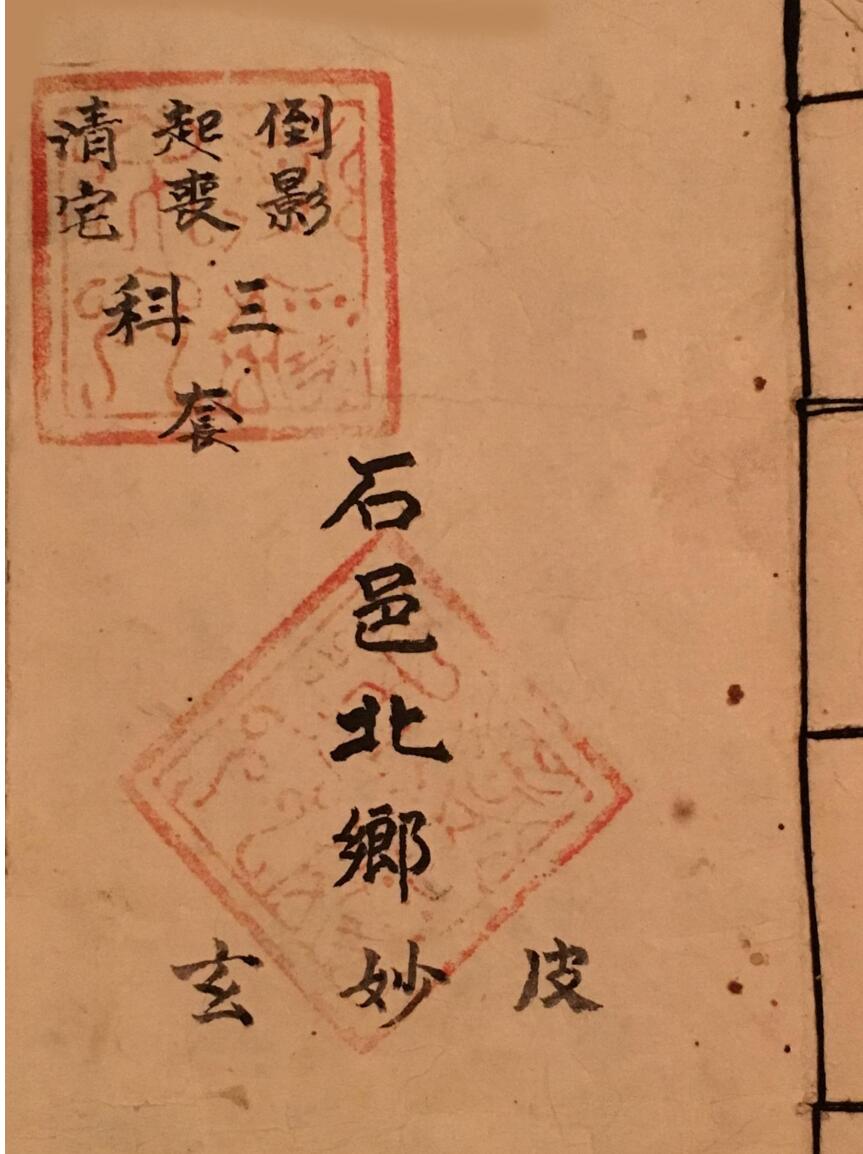 正一清微倒影起丧清宅三科