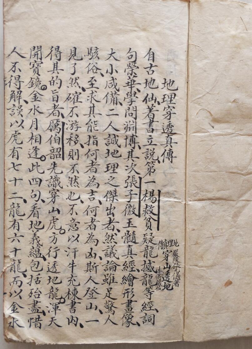 《地理穿山透地真传》手抄风水古籍