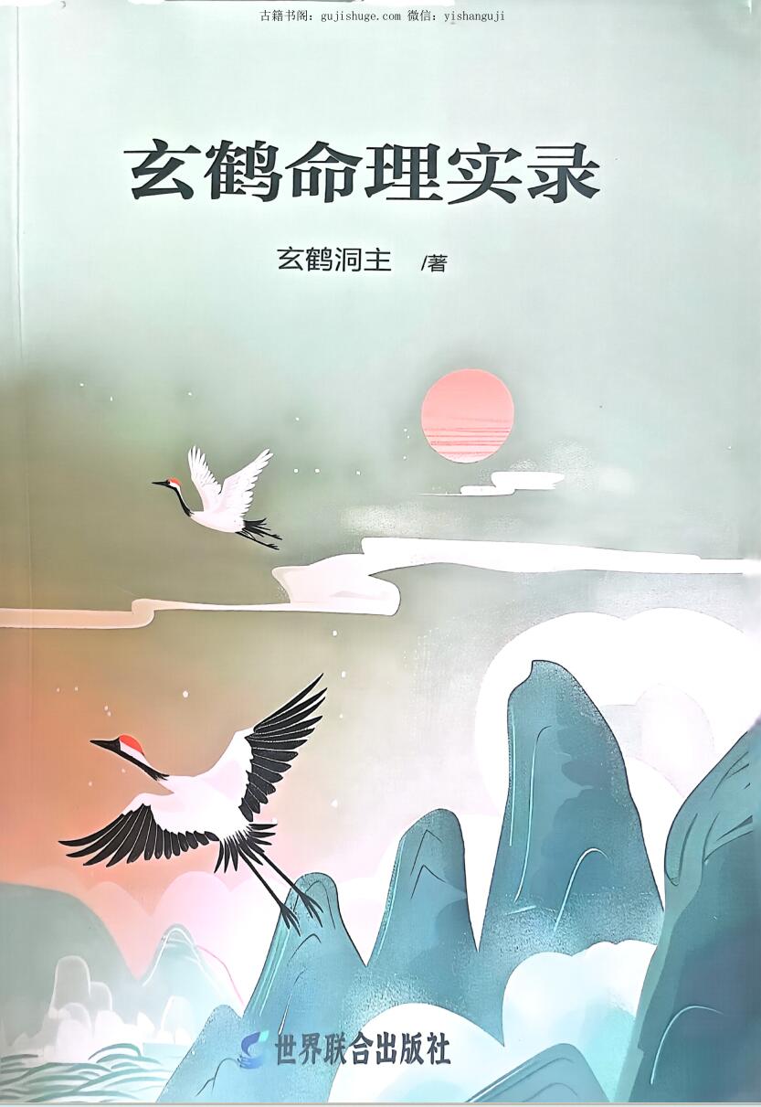 《鹤命理实录》玄鹤洞主