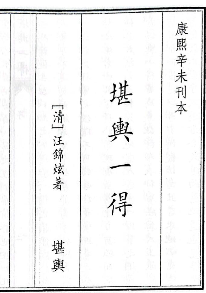 《堪兴一得》（52页）