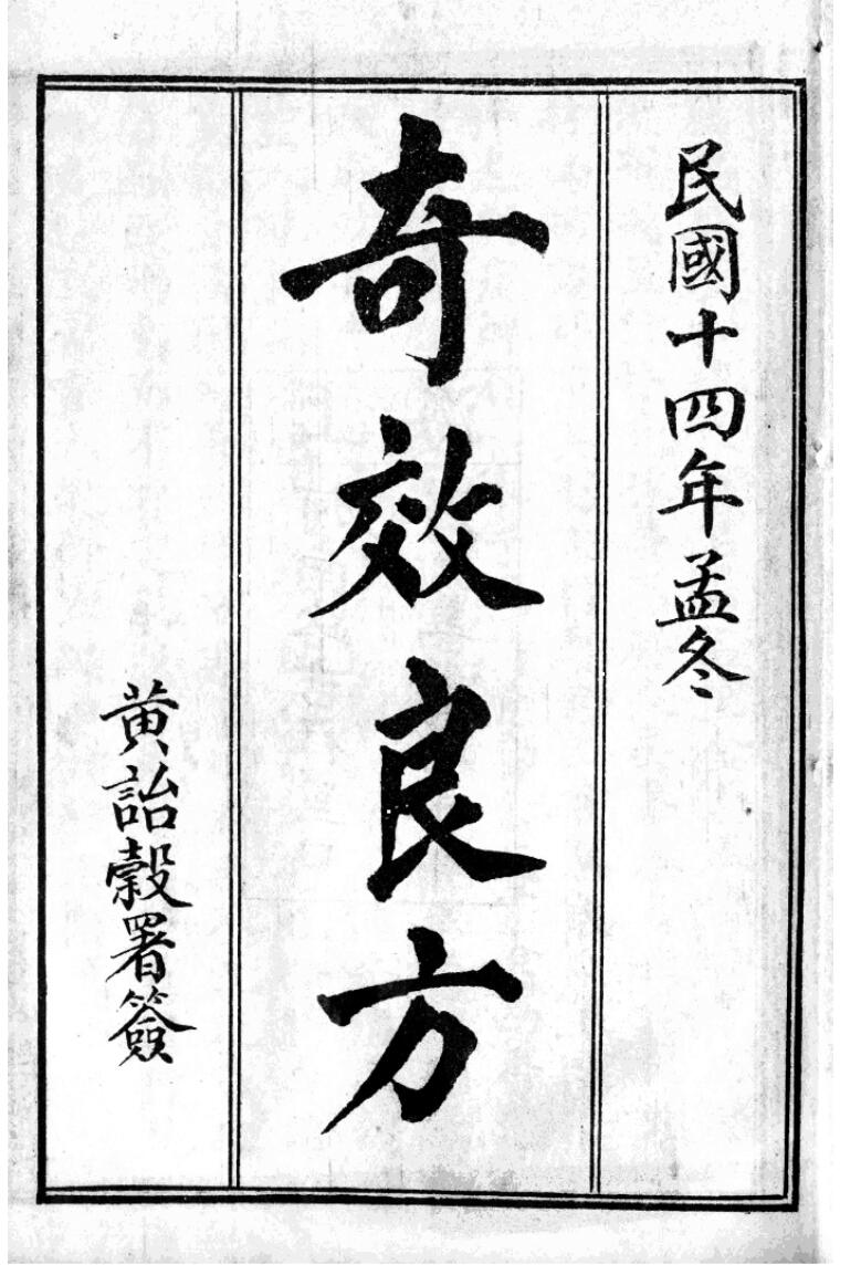 《奇效简便良方》