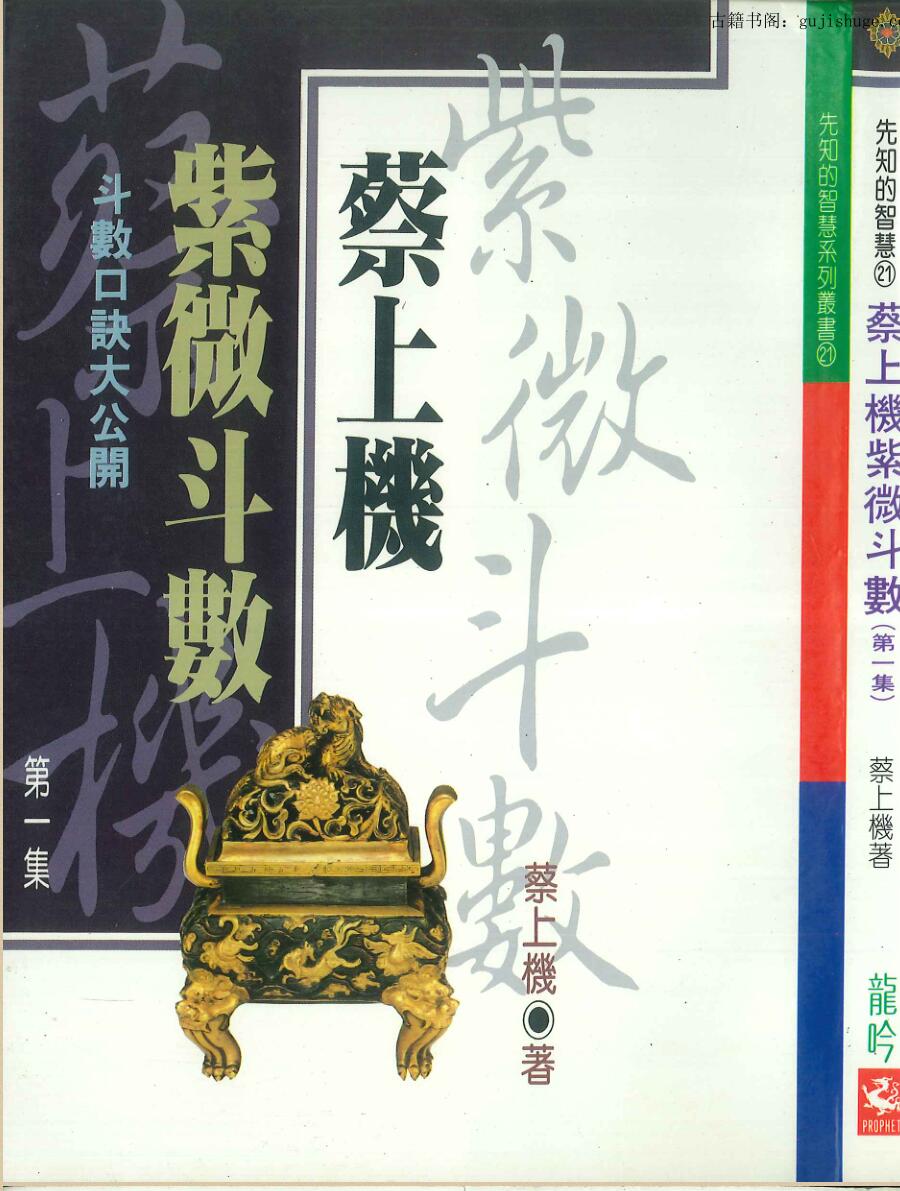 蔡上機《紫微斗数》